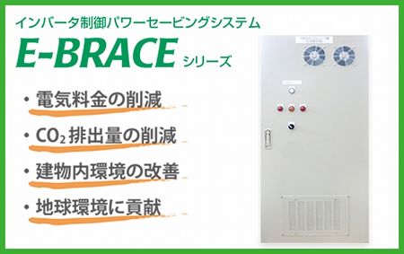 E-BRACE